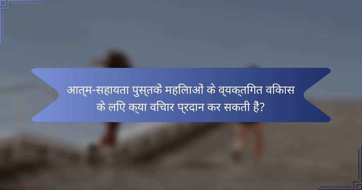 आत्म-सहायता पुस्तकें महिलाओं के व्यक्तिगत विकास के लिए क्या विचार प्रदान कर सकती हैं?