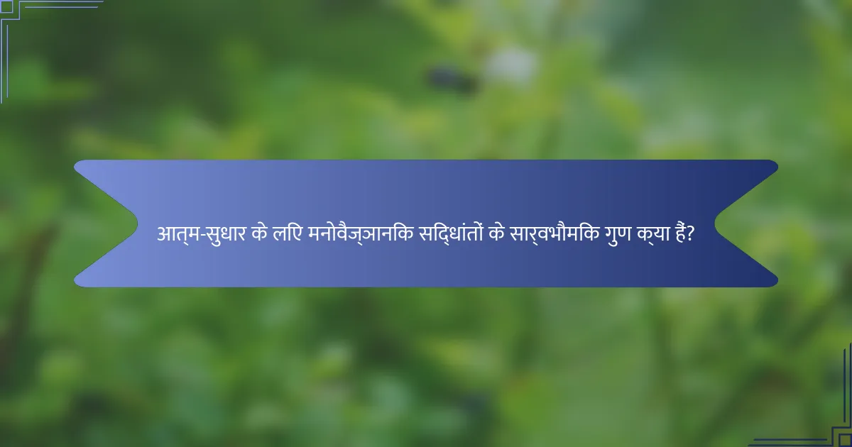 आत्म-सुधार के लिए मनोवैज्ञानिक सिद्धांतों के सार्वभौमिक गुण क्या हैं?