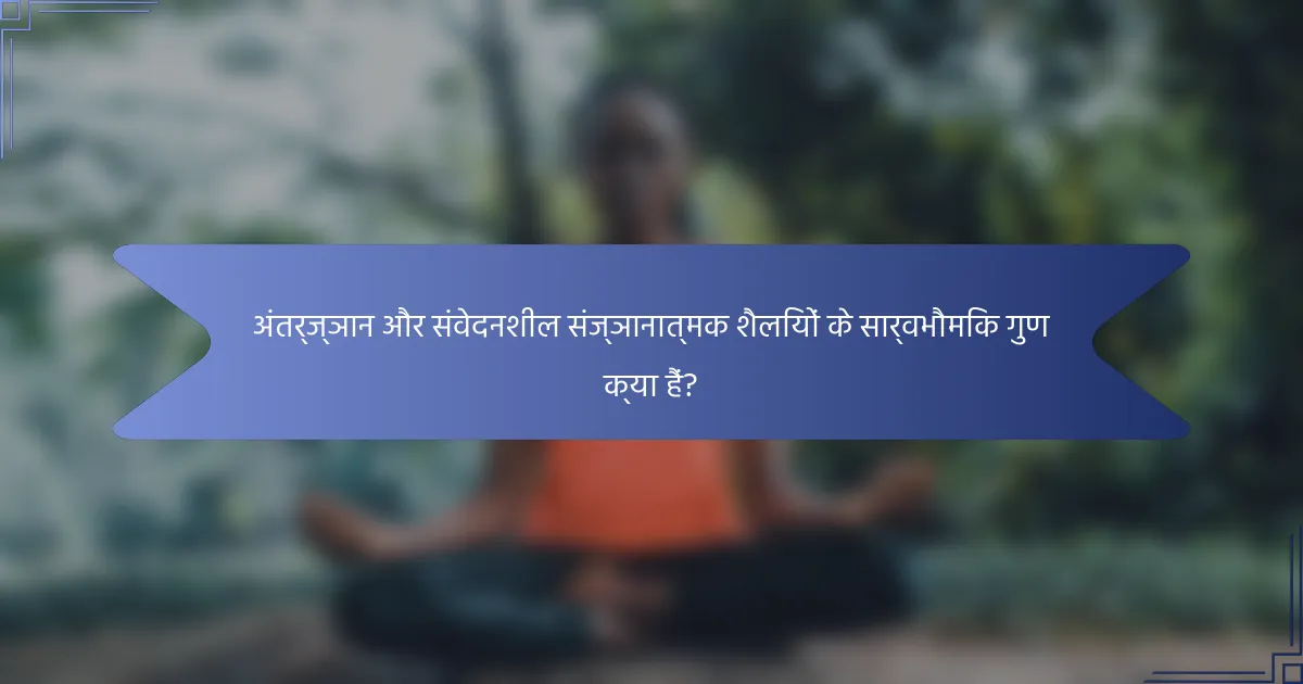 अंतर्ज्ञान और संवेदनशील संज्ञानात्मक शैलियों के सार्वभौमिक गुण क्या हैं?
