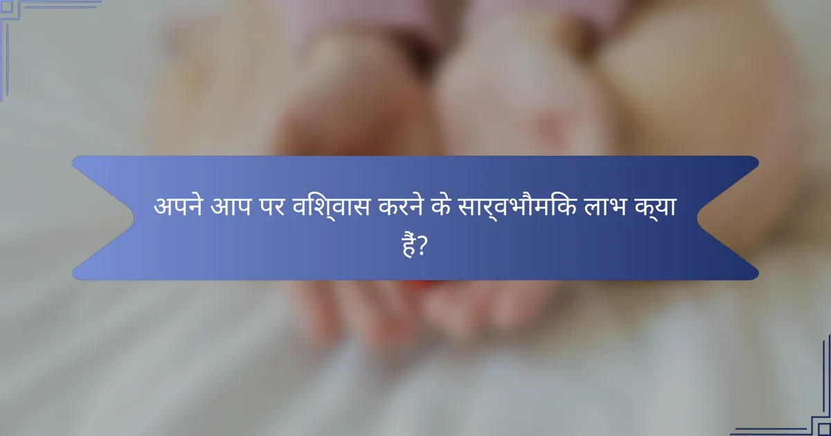 अपने आप पर विश्वास करने के सार्वभौमिक लाभ क्या हैं?