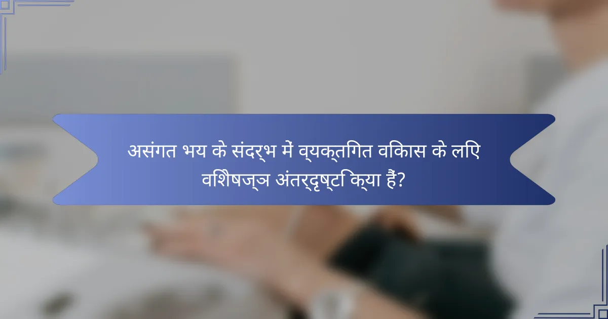 असंगत भय के संदर्भ में व्यक्तिगत विकास के लिए विशेषज्ञ अंतर्दृष्टि क्या हैं?