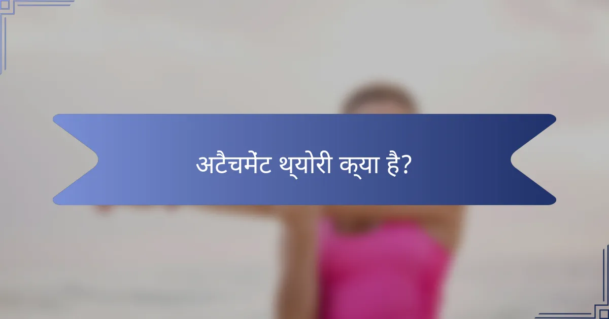 अटैचमेंट थ्योरी क्या है?