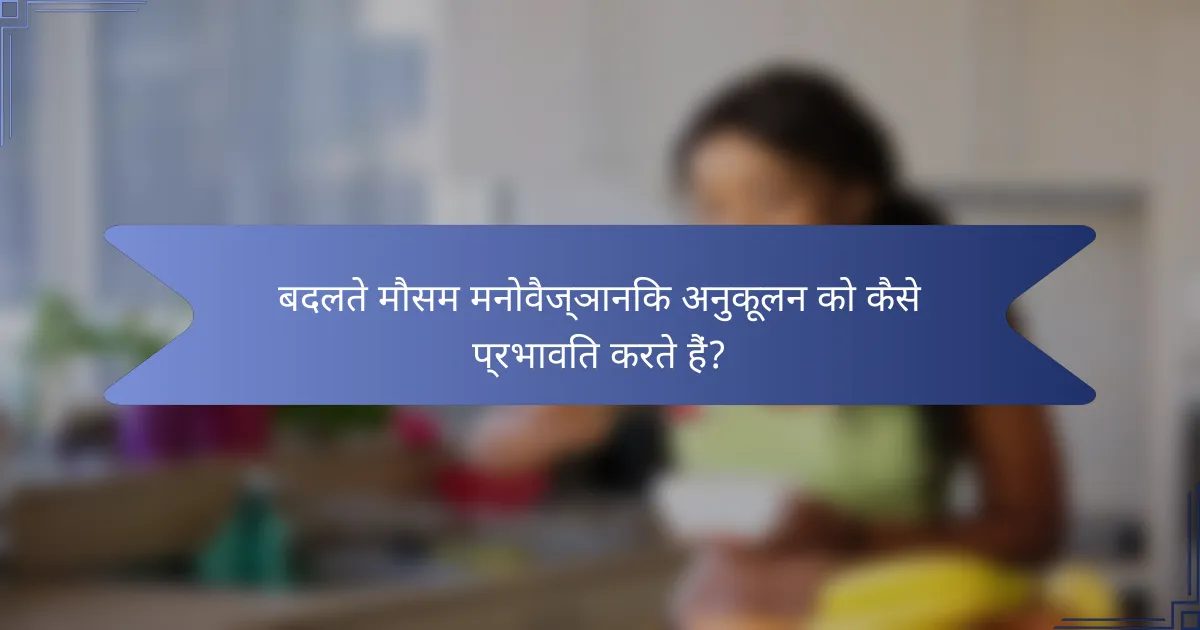 बदलते मौसम मनोवैज्ञानिक अनुकूलन को कैसे प्रभावित करते हैं?