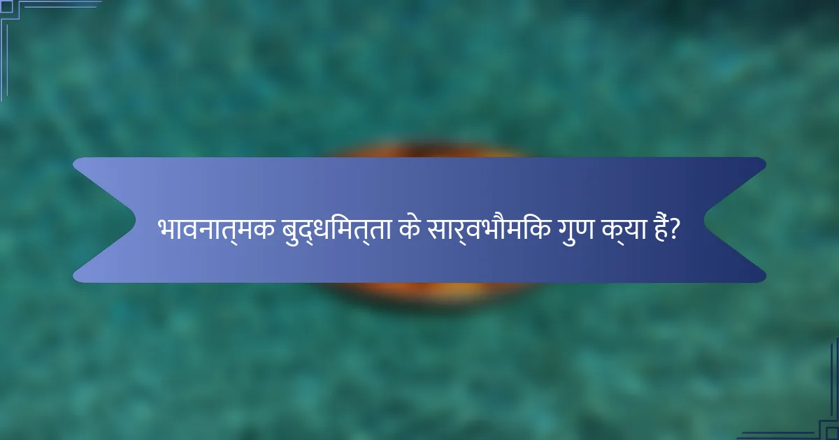 भावनात्मक बुद्धिमत्ता के सार्वभौमिक गुण क्या हैं?