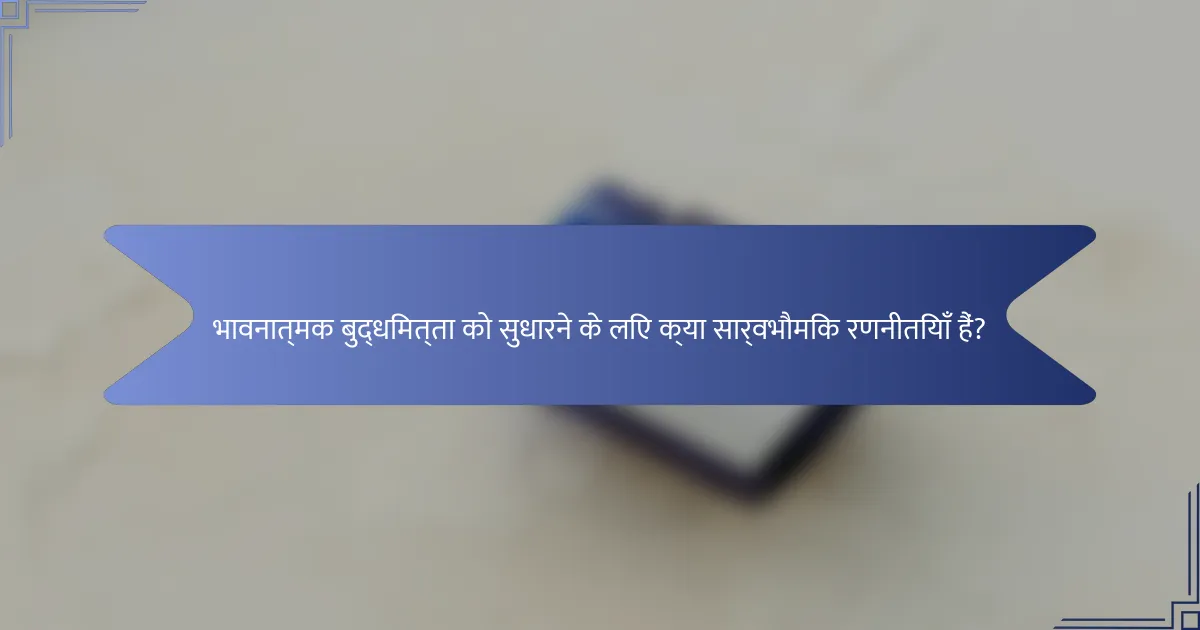 भावनात्मक बुद्धिमत्ता को सुधारने के लिए क्या सार्वभौमिक रणनीतियाँ हैं?
