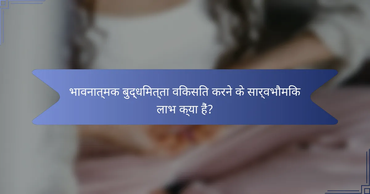 भावनात्मक बुद्धिमत्ता विकसित करने के सार्वभौमिक लाभ क्या हैं?