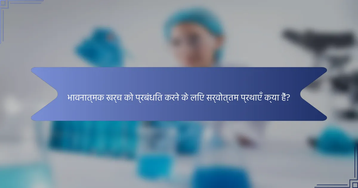 भावनात्मक खर्च को प्रबंधित करने के लिए सर्वोत्तम प्रथाएँ क्या हैं?