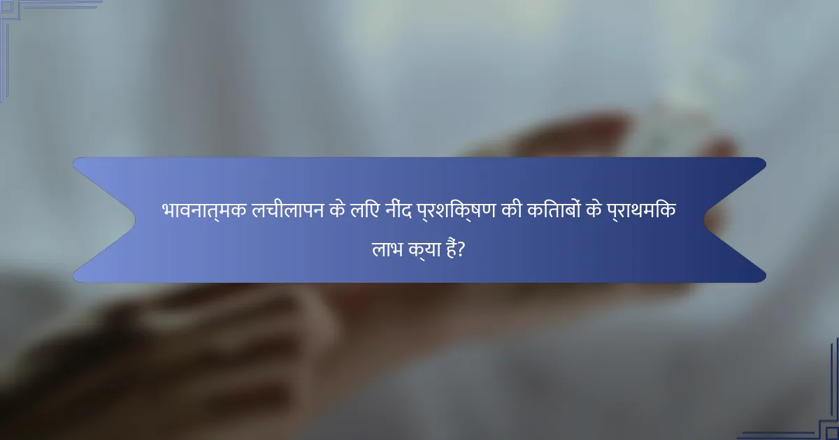 भावनात्मक लचीलापन के लिए नींद प्रशिक्षण की किताबों के प्राथमिक लाभ क्या हैं?