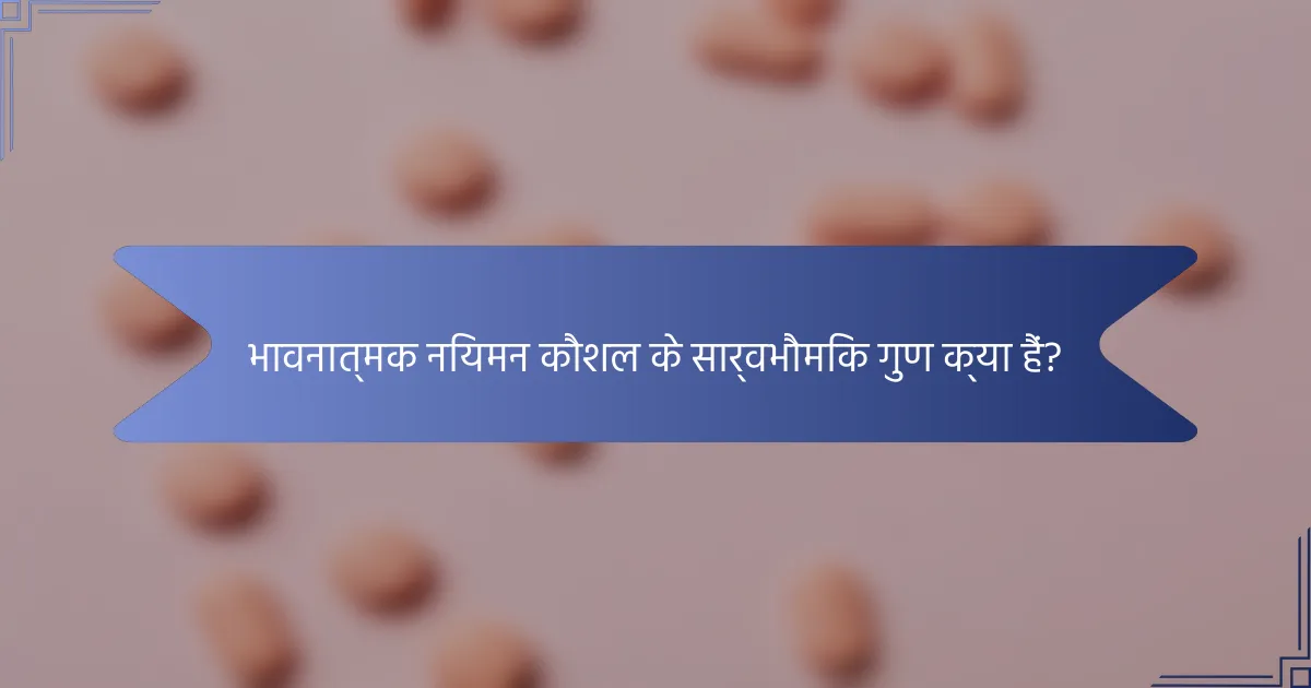 भावनात्मक नियमन कौशल के सार्वभौमिक गुण क्या हैं?