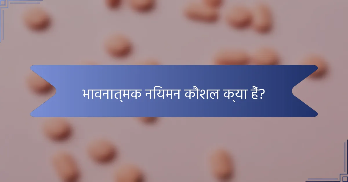 भावनात्मक नियमन कौशल क्या हैं?