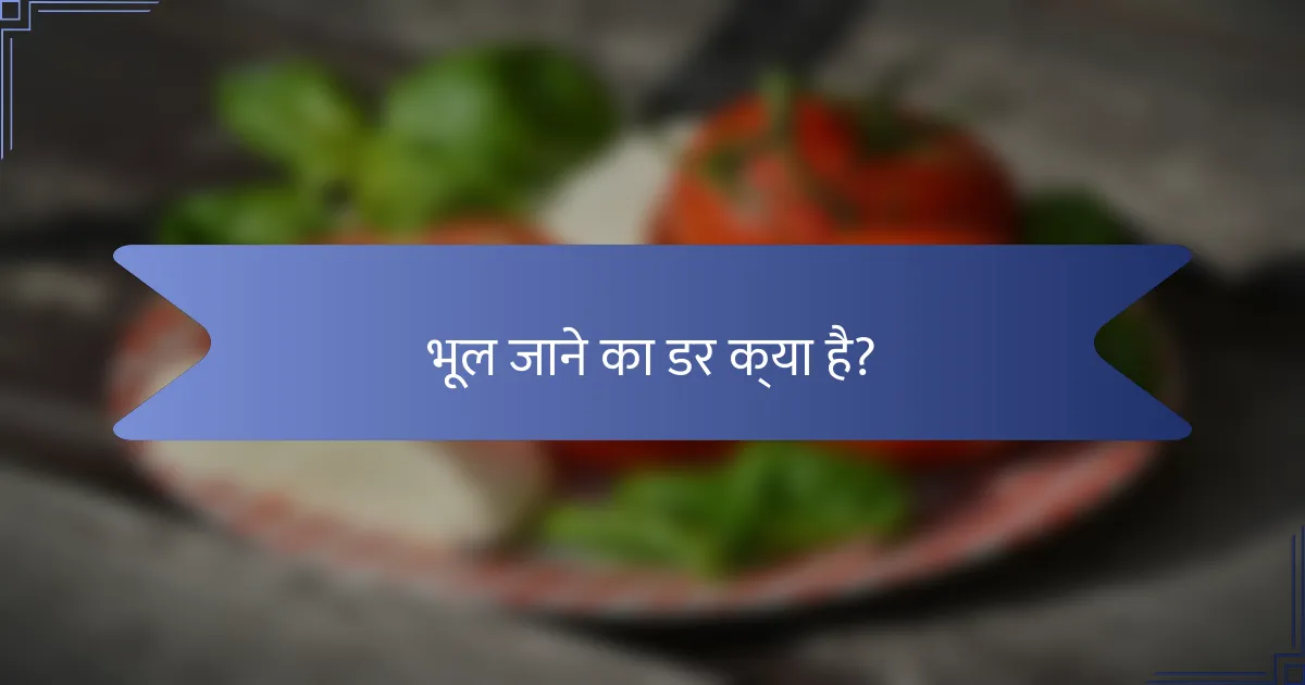 भूल जाने का डर क्या है?
