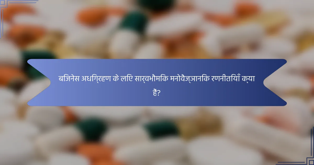 बिजनेस अधिग्रहण के लिए सार्वभौमिक मनोवैज्ञानिक रणनीतियाँ क्या हैं?