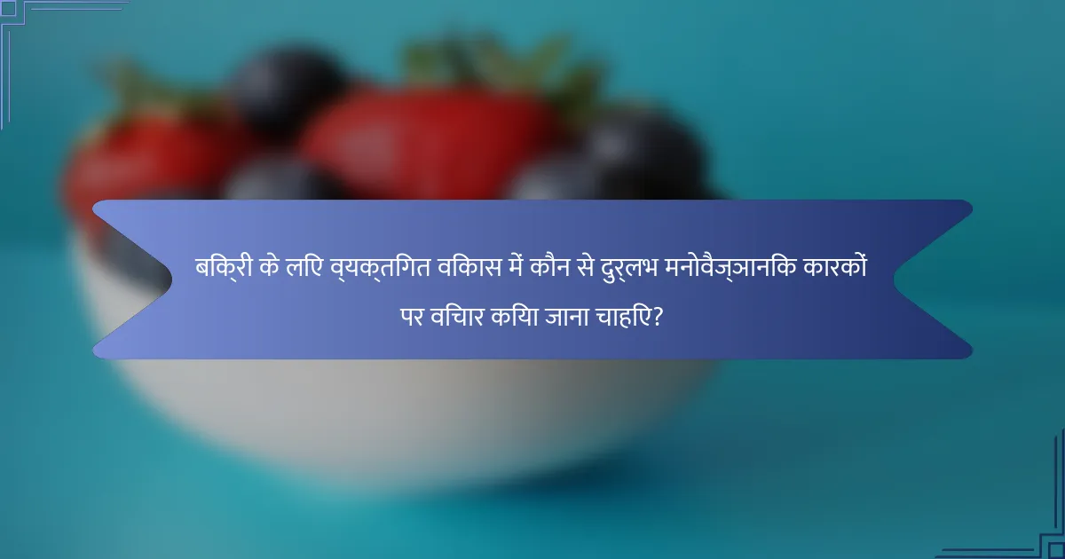 बिक्री के लिए व्यक्तिगत विकास में कौन से दुर्लभ मनोवैज्ञानिक कारकों पर विचार किया जाना चाहिए?