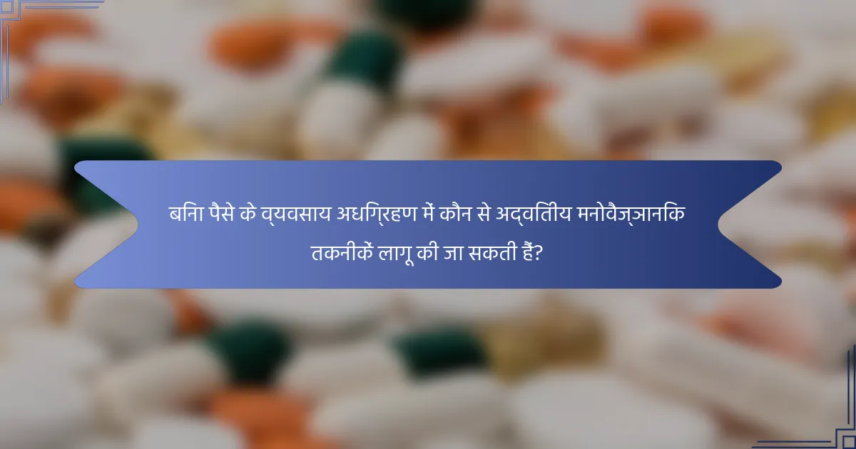 बिना पैसे के व्यवसाय अधिग्रहण में कौन से अद्वितीय मनोवैज्ञानिक तकनीकें लागू की जा सकती हैं?