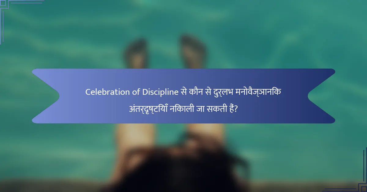 Celebration of Discipline से कौन से दुर्लभ मनोवैज्ञानिक अंतर्दृष्टियाँ निकाली जा सकती हैं?