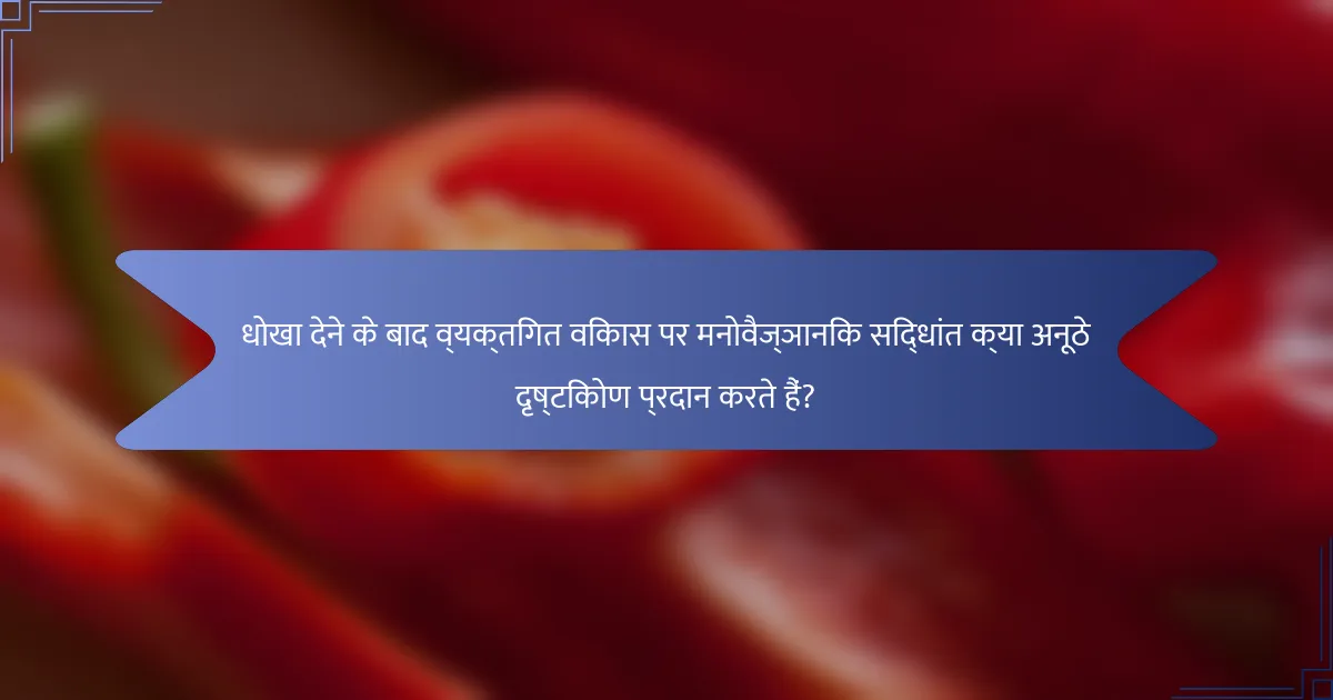 धोखा देने के बाद व्यक्तिगत विकास पर मनोवैज्ञानिक सिद्धांत क्या अनूठे दृष्टिकोण प्रदान करते हैं?
