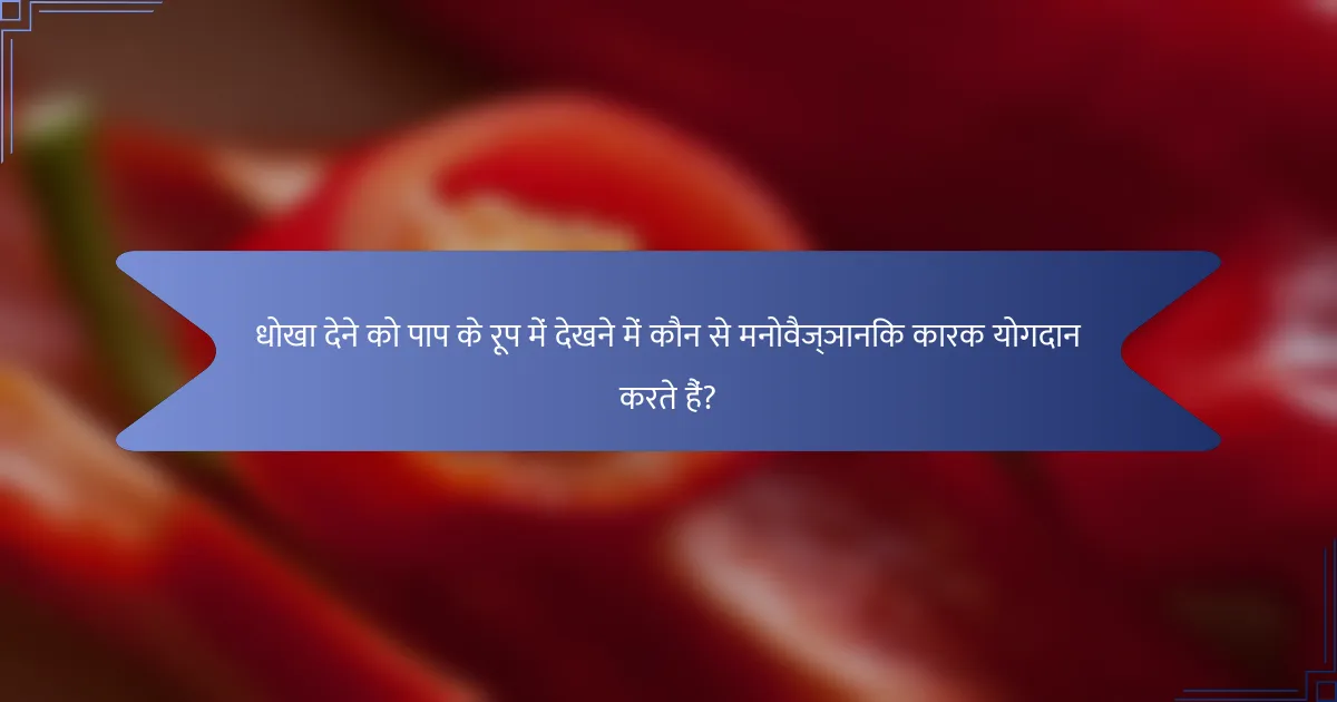 धोखा देने को पाप के रूप में देखने में कौन से मनोवैज्ञानिक कारक योगदान करते हैं?