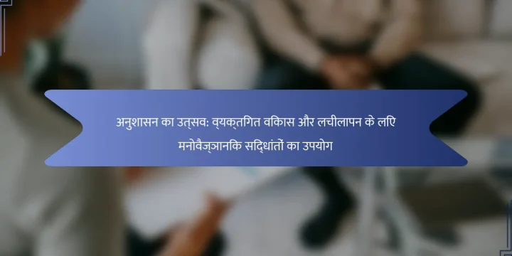 अनुशासन का उत्सव: व्यक्तिगत विकास और लचीलापन के लिए मनोवैज्ञानिक सिद्धांतों का उपयोग