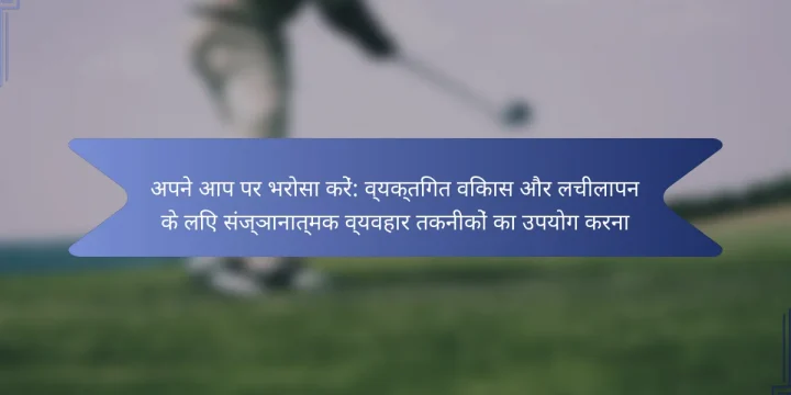 अपने आप पर भरोसा करें: व्यक्तिगत विकास और लचीलापन के लिए संज्ञानात्मक व्यवहार तकनीकों का उपयोग करना