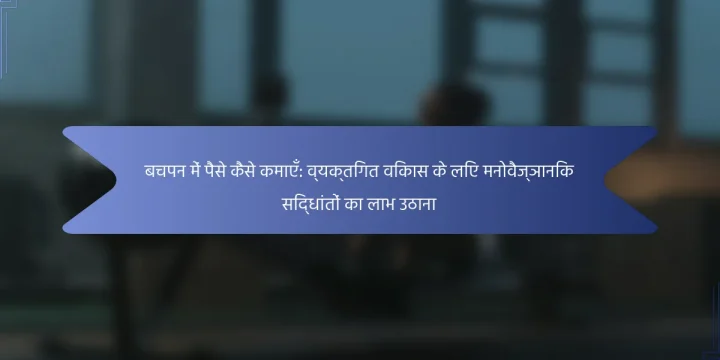 बचपन में पैसे कैसे कमाएँ: व्यक्तिगत विकास के लिए मनोवैज्ञानिक सिद्धांतों का लाभ उठाना