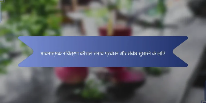 भावनात्मक नियंत्रण कौशल तनाव प्रबंधन और संबंध सुधारने के लिए