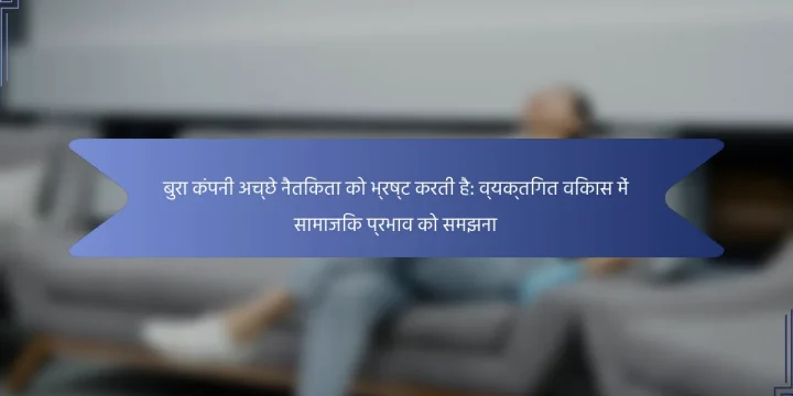 बुरा कंपनी अच्छे नैतिकता को भ्रष्ट करती है: व्यक्तिगत विकास में सामाजिक प्रभाव को समझना