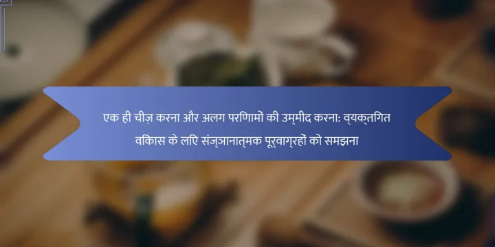 एक ही चीज़ करना और अलग परिणामों की उम्मीद करना: व्यक्तिगत विकास के लिए संज्ञानात्मक पूर्वाग्रहों को समझना