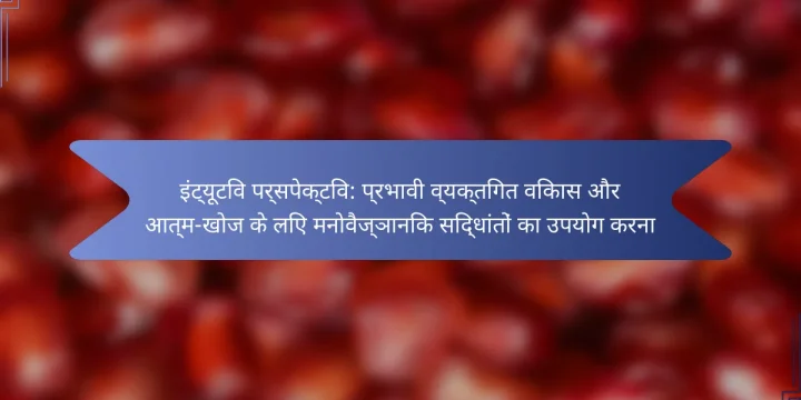 इंट्यूटिव पर्सपेक्टिव: प्रभावी व्यक्तिगत विकास और आत्म-खोज के लिए मनोवैज्ञानिक सिद्धांतों का उपयोग करना
