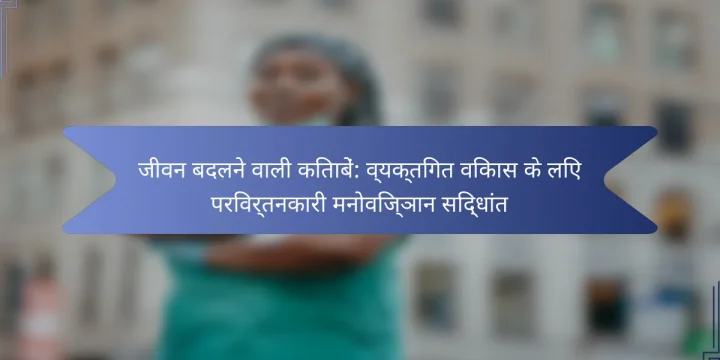जीवन बदलने वाली किताबें: व्यक्तिगत विकास के लिए परिवर्तनकारी मनोविज्ञान सिद्धांत