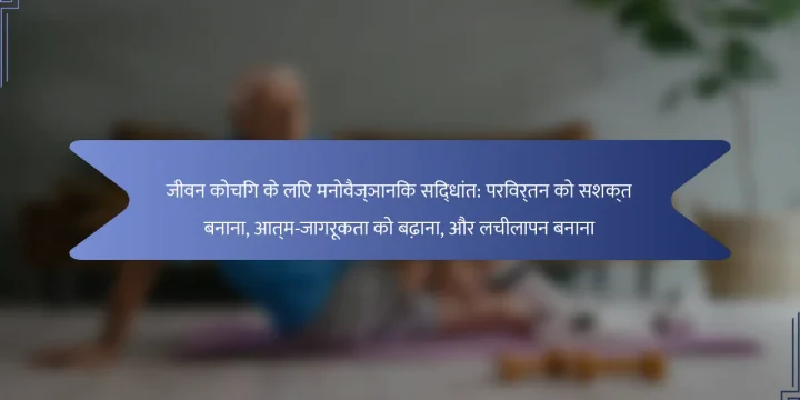 जीवन कोचिंग के लिए मनोवैज्ञानिक सिद्धांत: परिवर्तन को सशक्त बनाना, आत्म-जागरूकता को बढ़ाना, और लचीलापन बनाना