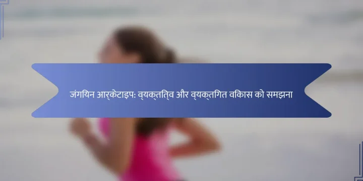 जंगियन आर्केटाइप: व्यक्तित्व और व्यक्तिगत विकास को समझना