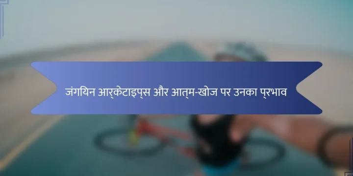 जंगियन आर्केटाइप्स और आत्म-खोज पर उनका प्रभाव