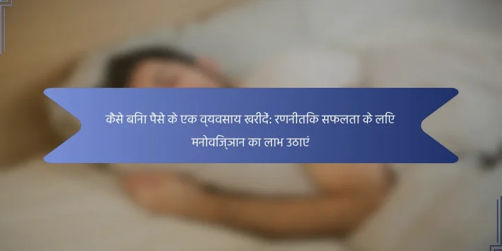 कैसे बिना पैसे के एक व्यवसाय खरीदें: रणनीतिक सफलता के लिए मनोविज्ञान का लाभ उठाएं