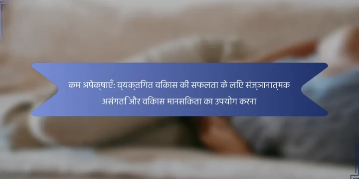 कम अपेक्षाएँ: व्यक्तिगत विकास की सफलता के लिए संज्ञानात्मक असंगति और विकास मानसिकता का उपयोग करना