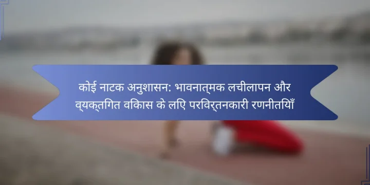 कोई नाटक अनुशासन: भावनात्मक लचीलापन और व्यक्तिगत विकास के लिए परिवर्तनकारी रणनीतियाँ