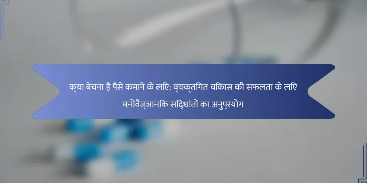 क्या बेचना है पैसे कमाने के लिए: व्यक्तिगत विकास की सफलता के लिए मनोवैज्ञानिक सिद्धांतों का अनुप्रयोग