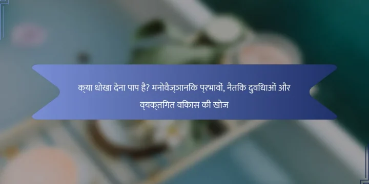 क्या धोखा देना पाप है? मनोवैज्ञानिक प्रभावों, नैतिक दुविधाओं और व्यक्तिगत विकास की खोज