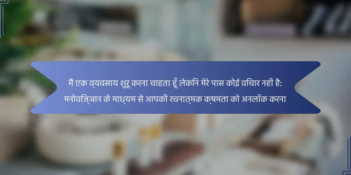 मैं एक व्यवसाय शुरू करना चाहता हूँ लेकिन मेरे पास कोई विचार नहीं है: मनोविज्ञान के माध्यम से आपकी रचनात्मक क्षमता को अनलॉक करना