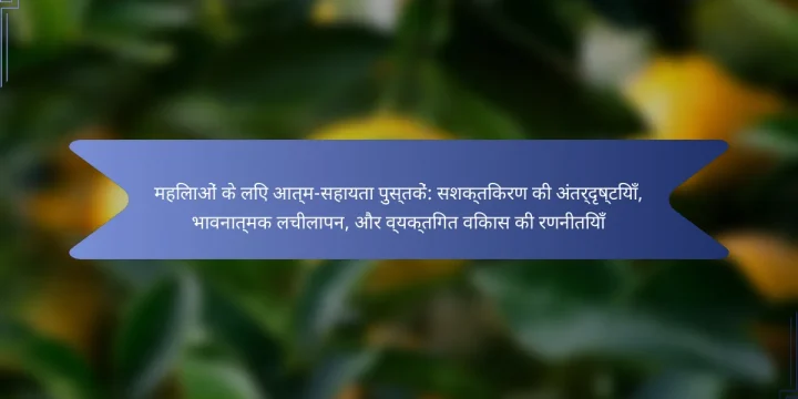 महिलाओं के लिए आत्म-सहायता पुस्तकें: सशक्तिकरण की अंतर्दृष्टियाँ, भावनात्मक लचीलापन, और व्यक्तिगत विकास की रणनीतियाँ