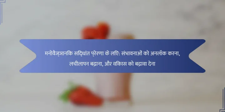 मनोवैज्ञानिक सिद्धांत प्रेरणा के लिए: संभावनाओं को अनलॉक करना, लचीलापन बढ़ाना, और विकास को बढ़ावा देना