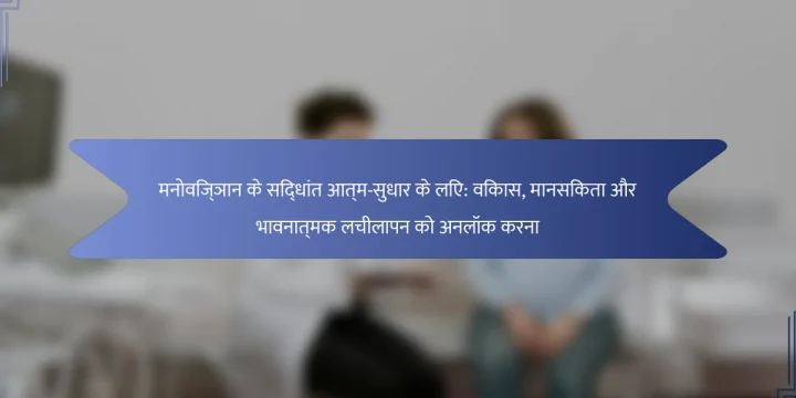 मनोविज्ञान के सिद्धांत आत्म-सुधार के लिए: विकास, मानसिकता और भावनात्मक लचीलापन को अनलॉक करना