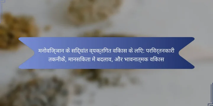 मनोविज्ञान के सिद्धांत व्यक्तिगत विकास के लिए: परिवर्तनकारी तकनीकें, मानसिकता में बदलाव, और भावनात्मक विकास