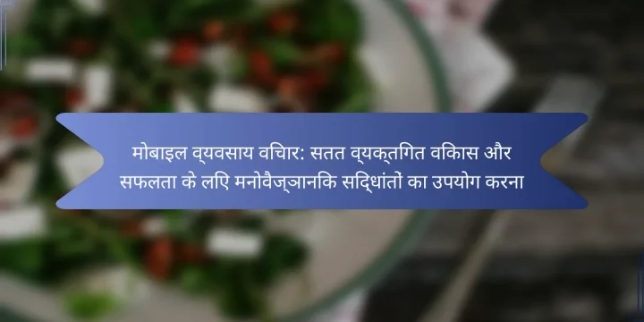 मोबाइल व्यवसाय विचार: सतत व्यक्तिगत विकास और सफलता के लिए मनोवैज्ञानिक सिद्धांतों का उपयोग करना