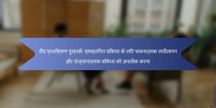 नींद प्रशिक्षण पुस्तकें: व्यक्तिगत विकास के लिए भावनात्मक लचीलापन और संज्ञानात्मक विकास को अनलॉक करना
