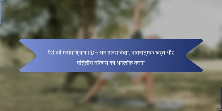 पैसे की मनोविज्ञान PDF: धन मानसिकता, भावनात्मक खर्च और वित्तीय विकास को अनलॉक करना