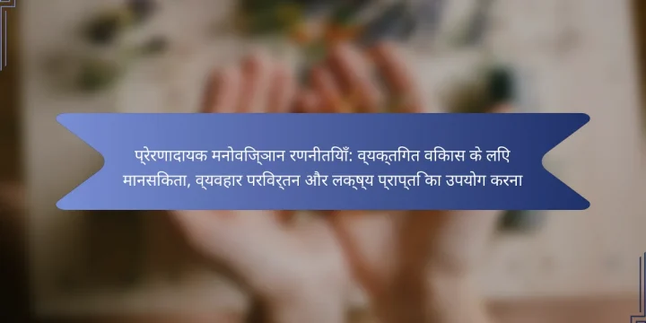 प्रेरणादायक मनोविज्ञान रणनीतियाँ: व्यक्तिगत विकास के लिए मानसिकता, व्यवहार परिवर्तन और लक्ष्य प्राप्ति का उपयोग करना
