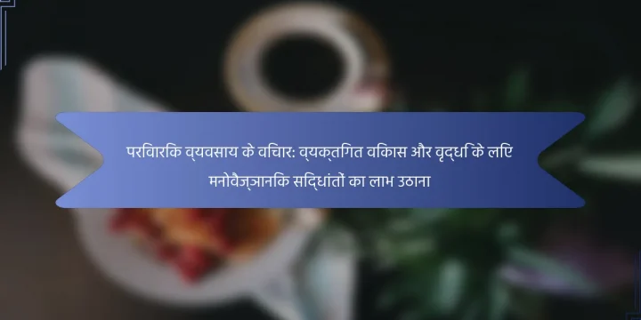 परिवारिक व्यवसाय के विचार: व्यक्तिगत विकास और वृद्धि के लिए मनोवैज्ञानिक सिद्धांतों का लाभ उठाना