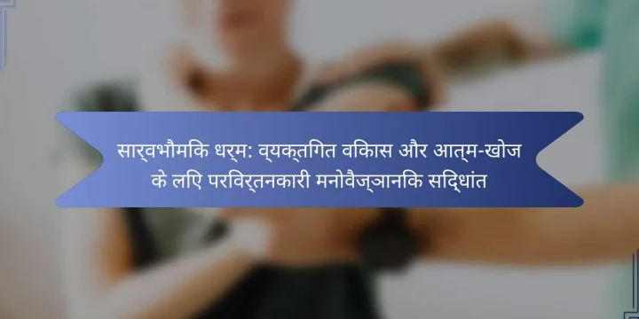 सार्वभौमिक धर्म: व्यक्तिगत विकास और आत्म-खोज के लिए परिवर्तनकारी मनोवैज्ञानिक सिद्धांत