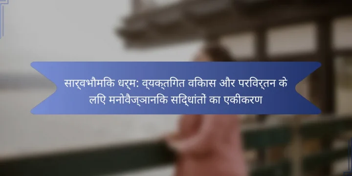सार्वभौमिक धर्म: व्यक्तिगत विकास और परिवर्तन के लिए मनोवैज्ञानिक सिद्धांतों का एकीकरण