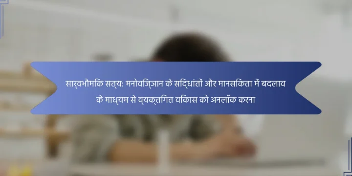 सार्वभौमिक सत्य: मनोविज्ञान के सिद्धांतों और मानसिकता में बदलाव के माध्यम से व्यक्तिगत विकास को अनलॉक करना